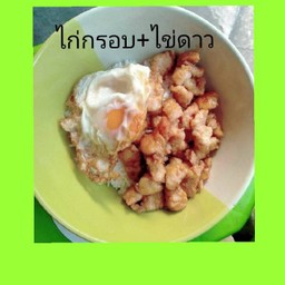 ไก่กรอบเคลือบซอส(หวานเค็ม) ไข่ดาว