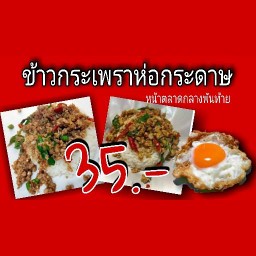 กระเพราห่อกระดาษ ตลาดกลางพันท้าย ชายคา