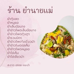 ยำนายแม่ ไม่มีสาขา