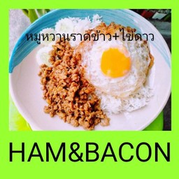 หมูหวานไข่ดาวราดข้าว