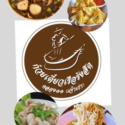 ก๋วยเตี๋ยวเรือคลอง11by ราชสีห์เขาหลวง ตลาดศรีเมือง ติดเอซอน by ราชสีห์เขาหลวง