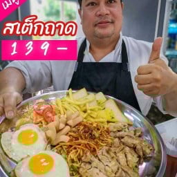 สเต็กลุงอ้วน
