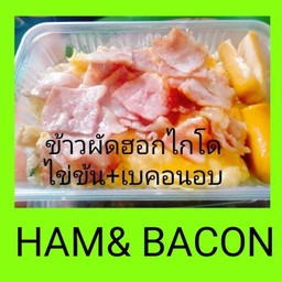 ข้าวผัดฮอกไกโดไข่ข้นเบคอนอบ