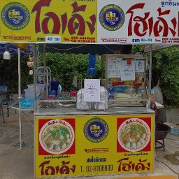 ก๋วยเตี๋ยวโกเด้งโฮเด้ง โลตัสเดอะคิท
