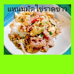 แหนมผัดไข่ราดข้าว
