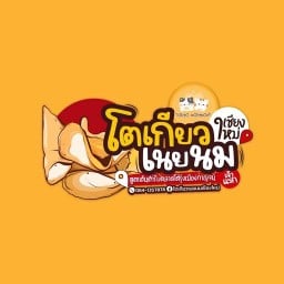 โตเกียวเนยนมเนยนมเชียงใหม่สาขาต้นเปาเจ้าแรก ต้นเปาพลาซ่า