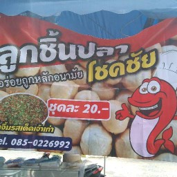 ลูกชิ้นปลาระเบิดโชคชัย มีสาขาเดียว