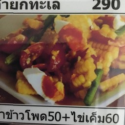 ตำข้าวโพด