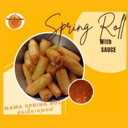 ปอเปี๊ยะคุณแม่-Mama Spring Roll