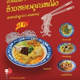 ข้าวซอยคุณหญิง