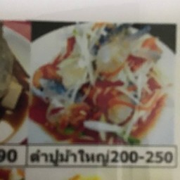 ตำปูม้าสดL