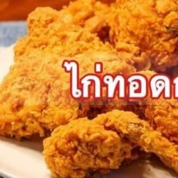 ไก่ทอด T & J