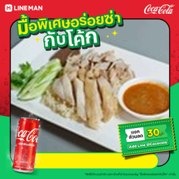 [อร่อยซ่ากับโค้ก]ข้าวมันไก่พิเศษ+โค้กกระป๋อง