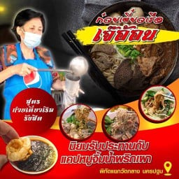 ก๋วยเตี๋ยวเรือเจ๊อ้อน สี่แยกวัดกลาง นครปฐม สี่แยกวัดกลาง