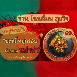 โรงเตี๊ยม ภูเก็จ สาขา2