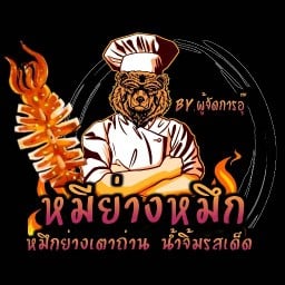 หมึกย่างริมบึง  By โรงเตี้ยม สวนสาธารณะหนองนารี