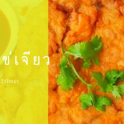 สถานีไข่เจียว