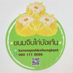 ร้านขนมจีบไก่บังเก้น(อิสลาม)