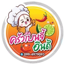 ส้มตำอินดี้/ครัวเบนจี้
