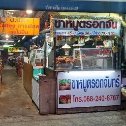 ขาหมูตรอกจัน พัฒนาการ25