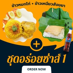 ชุดอร่อยซ่าส์