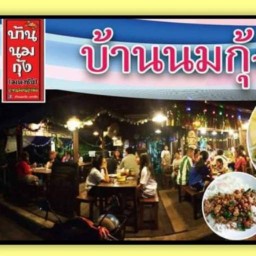 บ้านนมกุ้ง มหาชัย มหาชัย