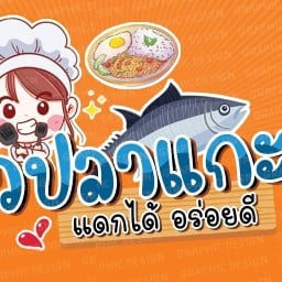 ข้าวปลาแกะ / แดกได้ อร่อยดี