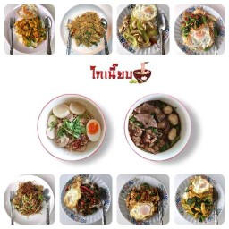 โกเนี๊ยบ อาหารตามสั่ง อิ่ม อร่อย