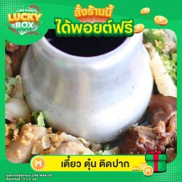 เตี๋ยว ตุ๋น ติดปาก