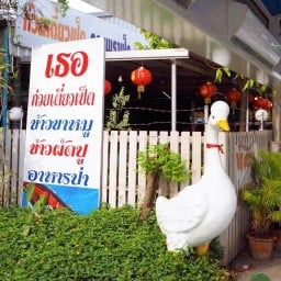 เธอ ก๋วยเตี๋ยวเป็ดอาหารป่า - สาขาลาดกระบัง
