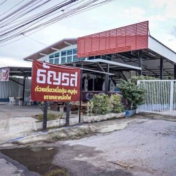 ก๋วยเตี๋ยวธัญรสปักธงชัย