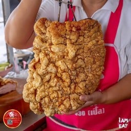 หมูกรอบหนังระเบิด  3 ขีด