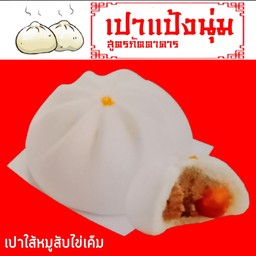เปาหมูสับไข่เค็ม