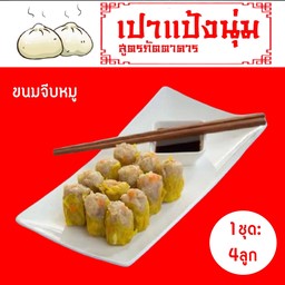 ขนมจีบหมู