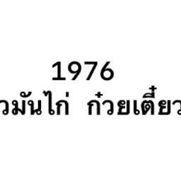 1976 ข้าวมันไก่ ก๋วยเตี๋ยวไก่ (เจ้าเก่าตลาดธรรมฯ สำโรง)