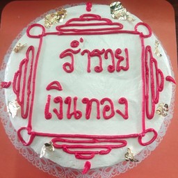 2ป ร่ำรวย