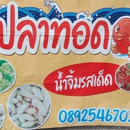 ลูกชิ้นปลาทอด by เปิ้ล (ตลาดเขาวังเมืองใหม่) ตลาดเขาวังเมืองใหม่