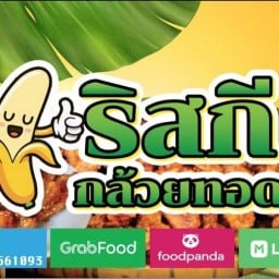 ริสกีกล้วยทอด