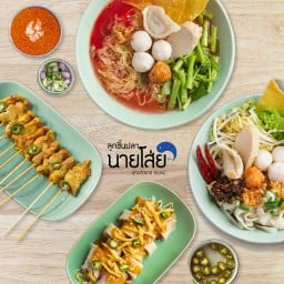 ลูกชิ้นปลานายโส่ย -