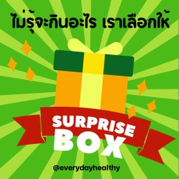 เซ็ตสุ่มอาหารคลีนสุดคุ้ม (คลีน)