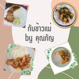 กับข้าวแม่ by คุณกัญ