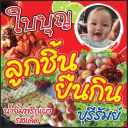 ใบบุญลูกชิ้นยืนกินบุรีรัมม