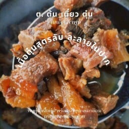 ต.ต้นเตี๋ยวตุ๋น