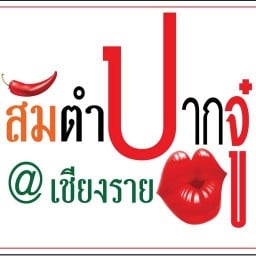 ร้านส้มตำปากจู๋@เชียงราย