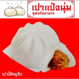 เปาใส้หมูสับ
