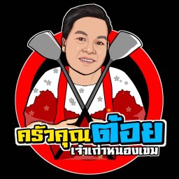 ครัวคุณต้อย (เจ้าเก่าหนองแขม)