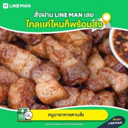 หนูนาอาหารตามสั่ง