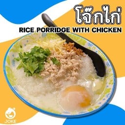 Joke halal โจ๊กไก่ฮาลาล นิมิตใหม่ ต้นฉบับ