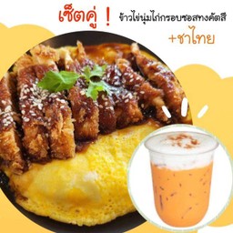 ข้าวไข่นุ่มไก่กรอบซอสทงคัตสึ + ชาไทย