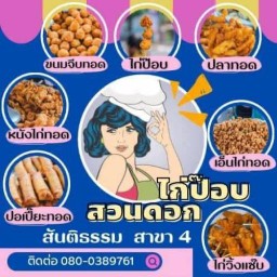ไก่ป๊อปสวนดอกสาขา4 สันติธรรม